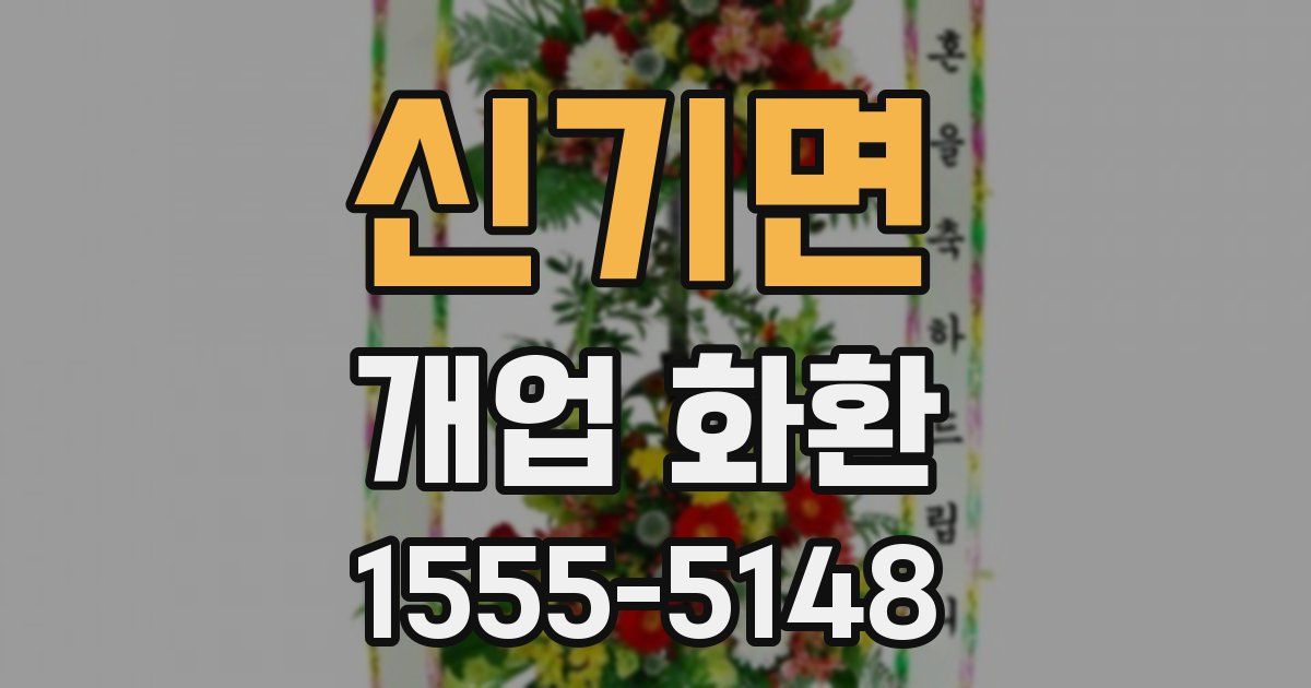 신기면 개업 화환