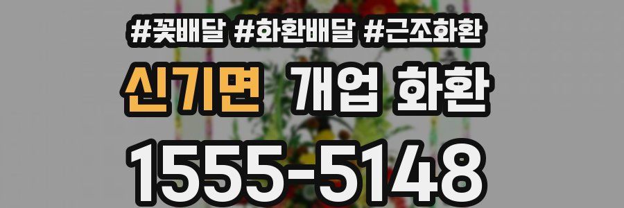 신기면 개업 화환
