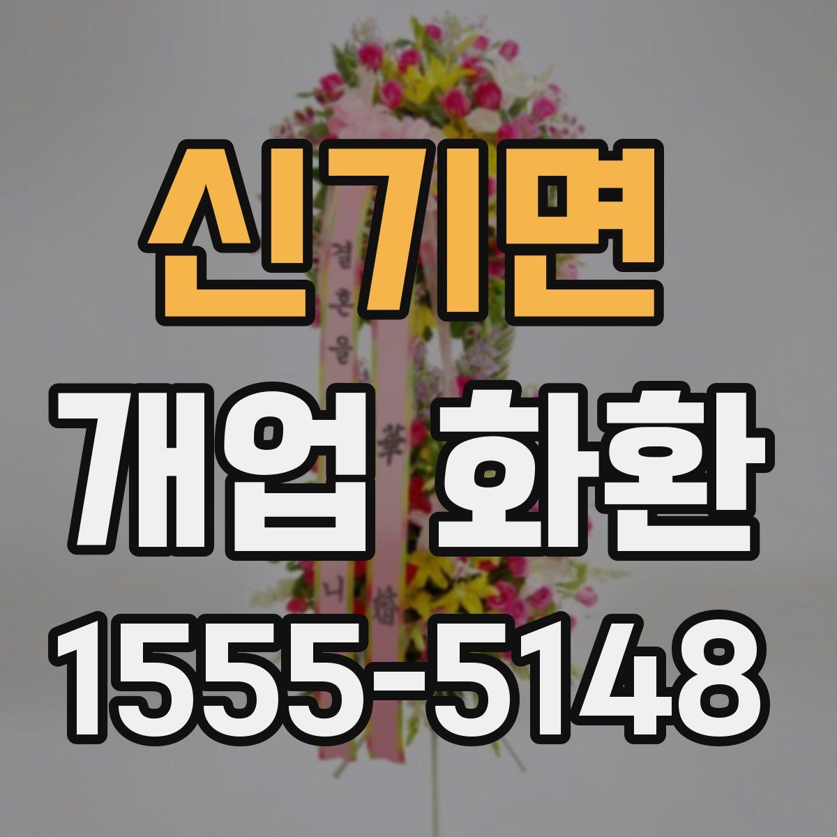 신기면 개업 화환