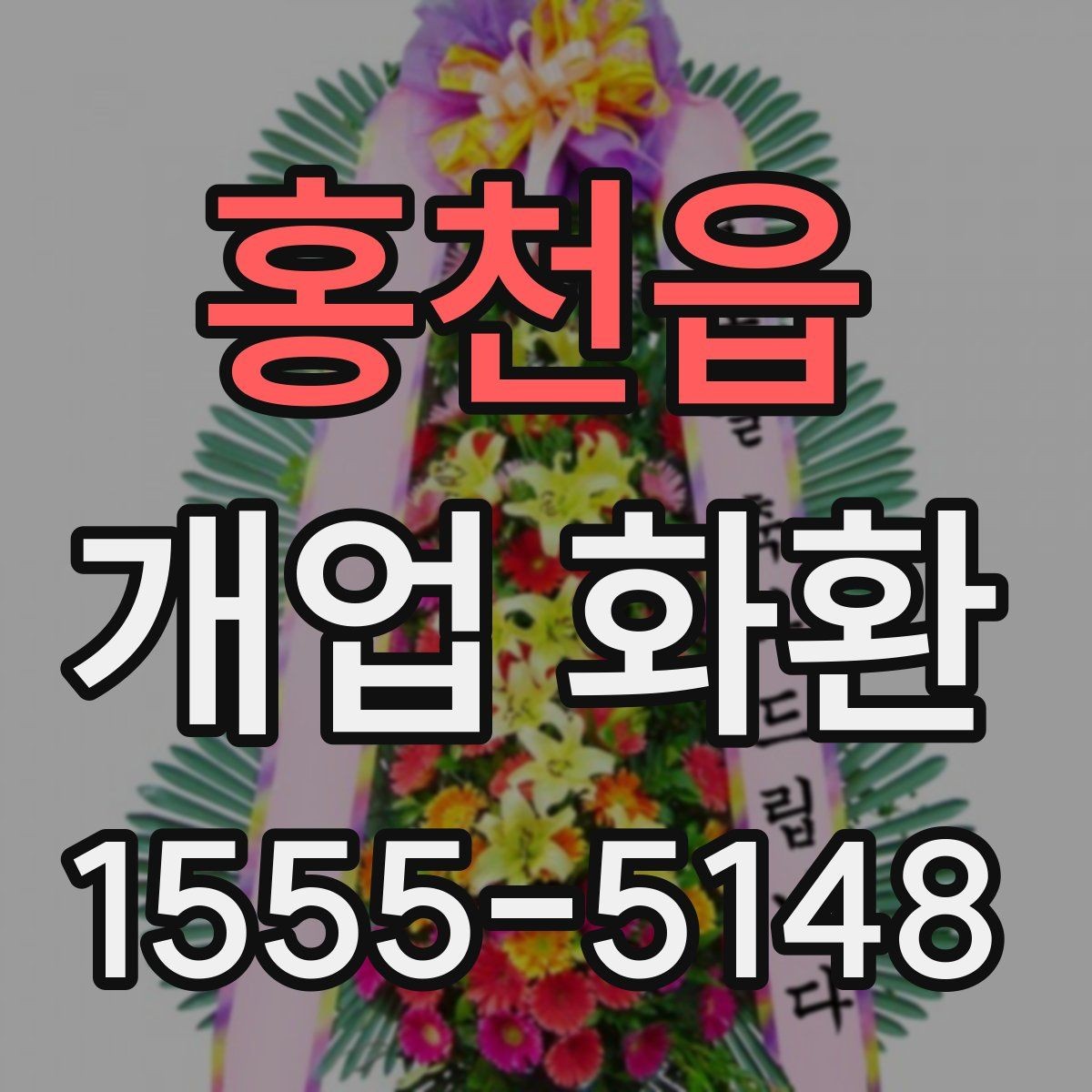 홍천읍 개업 화환 사진으로 고를 때 참고할 기준