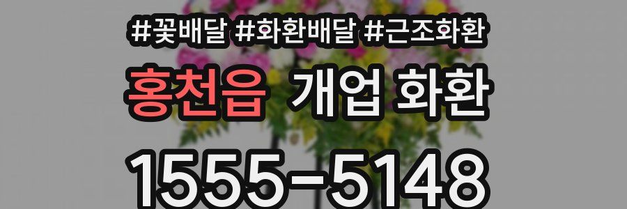홍천읍 개업 화환