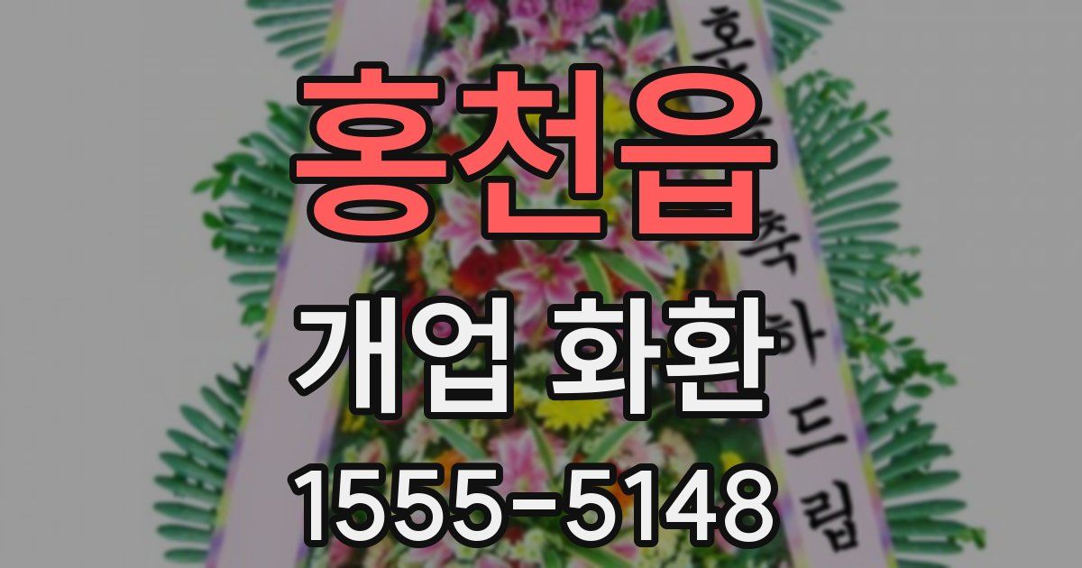 홍천읍 개업 화환