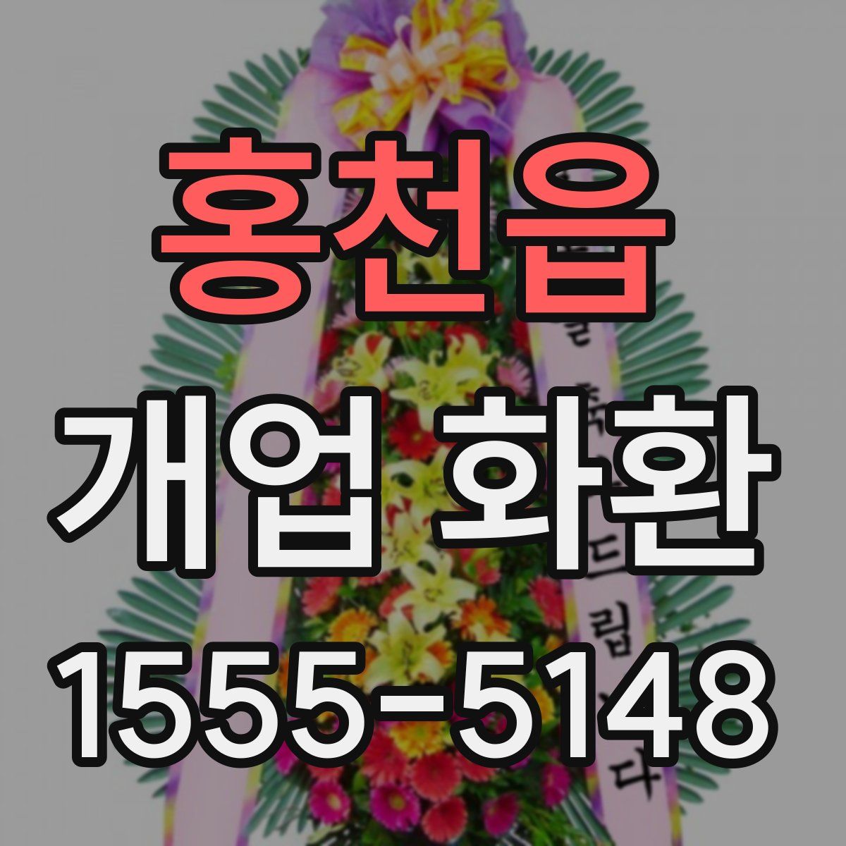 홍천읍 개업 화환