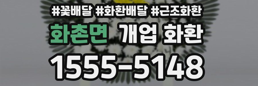 화촌면 개업 화환
