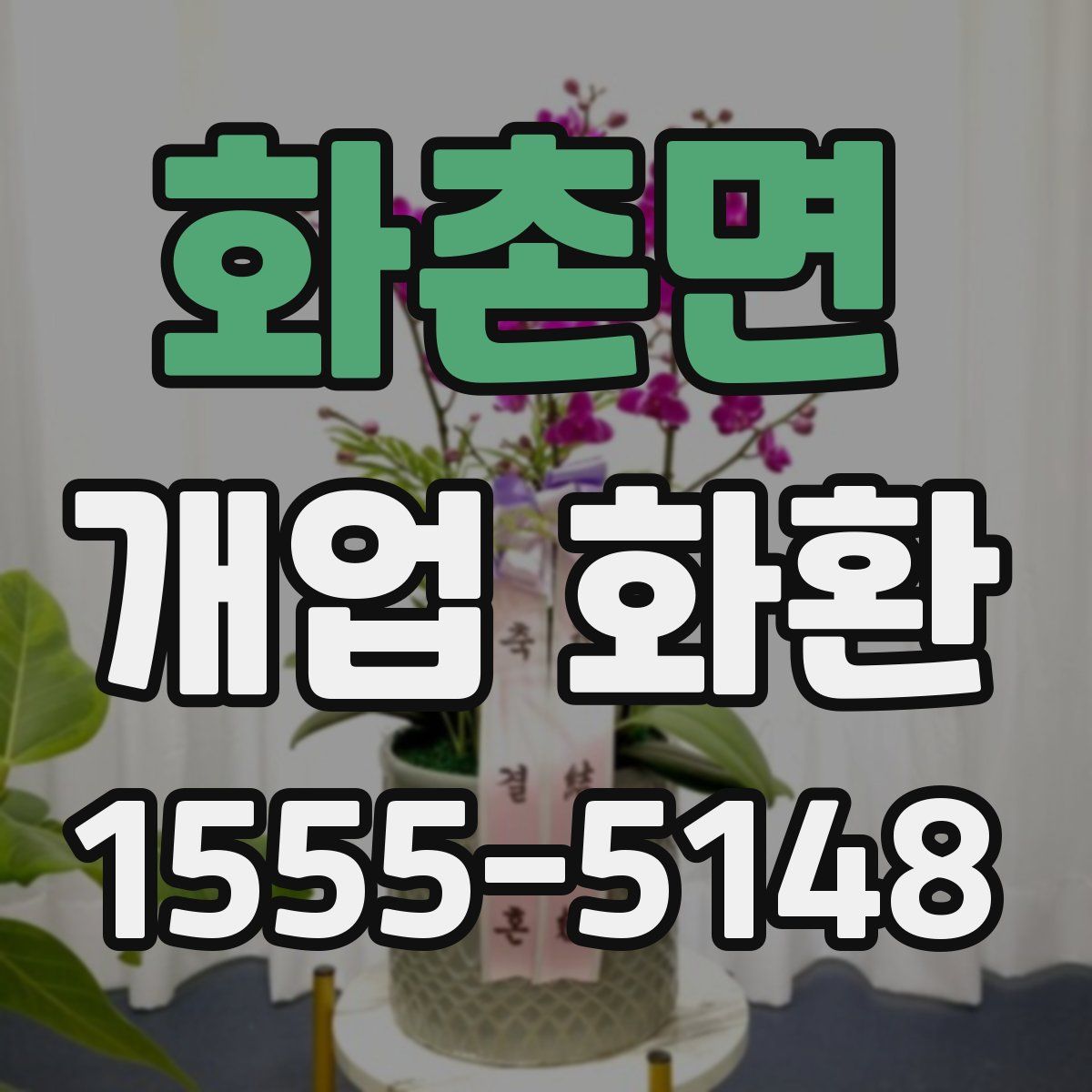 화촌면 개업 화환