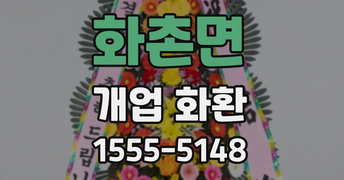 화촌면 개업 화환