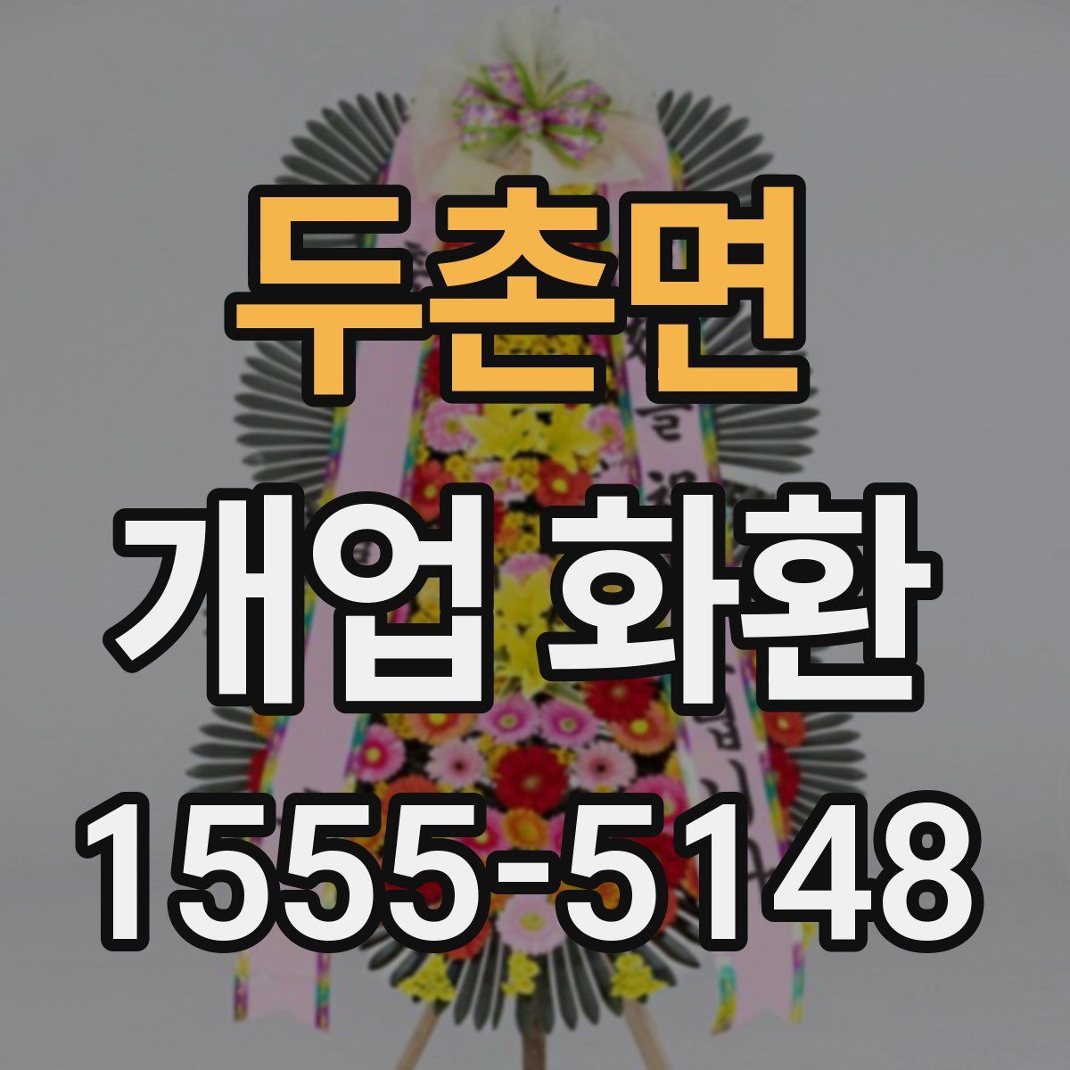 두촌면 개업 화환