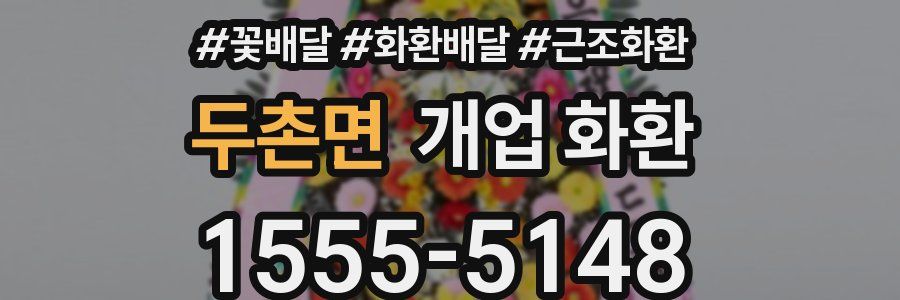 두촌면 개업 화환
