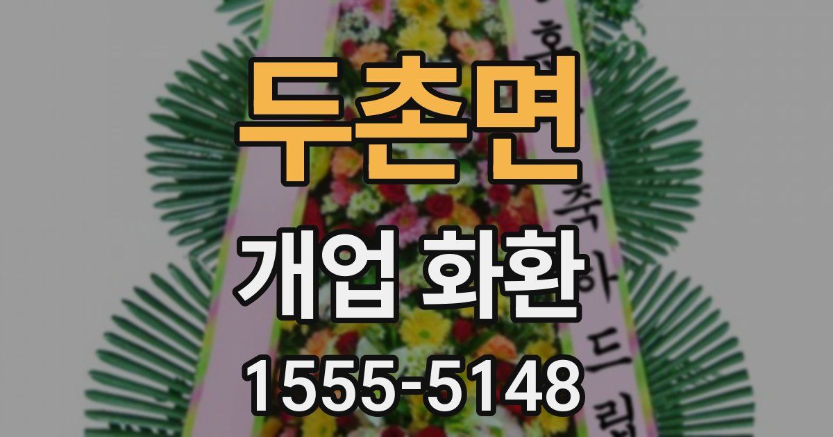 두촌면 개업 화환