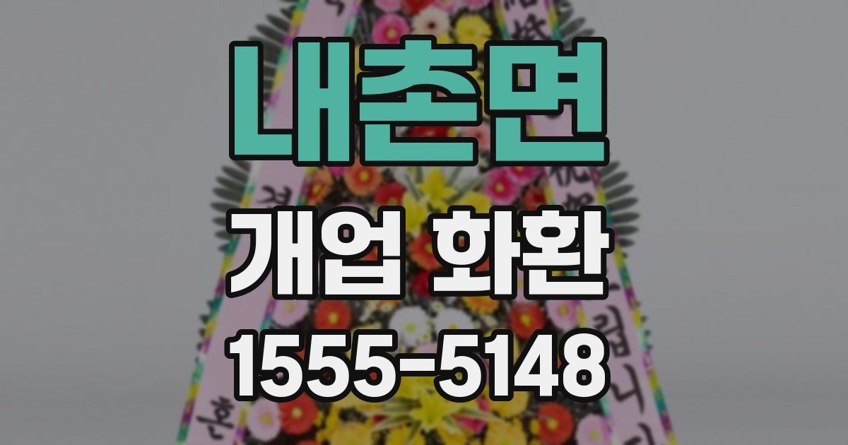 내촌면 개업 화환