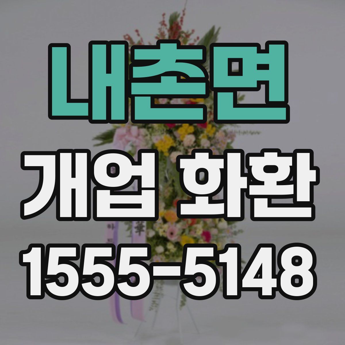 내촌면 개업 화환