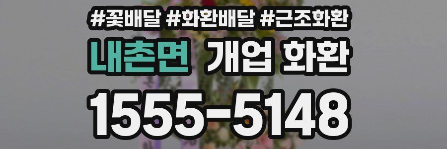 내촌면 개업 화환