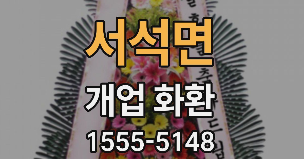 서석면 개업 화환