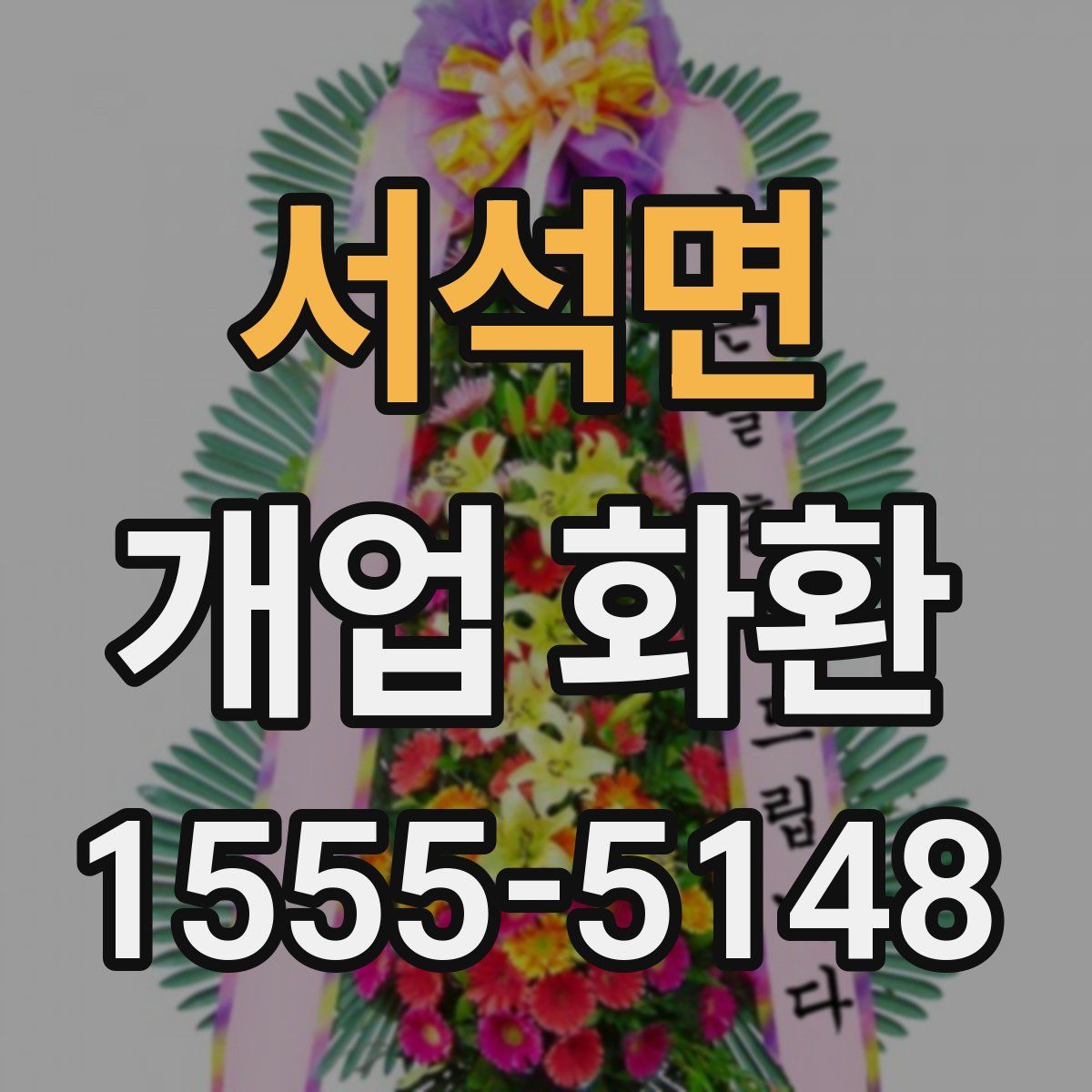 서석면 개업 화환