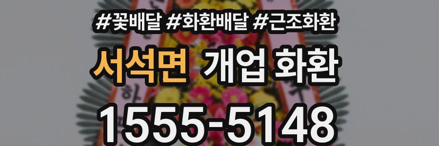 서석면 개업 화환