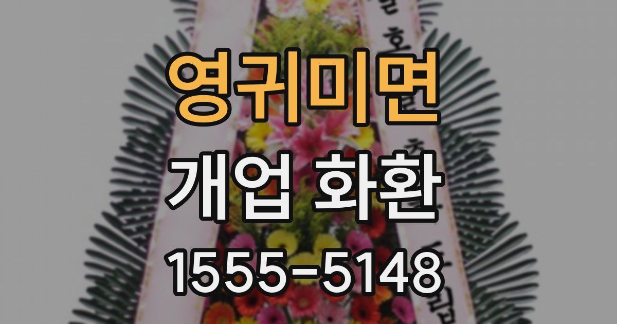 영귀미면 개업 화환