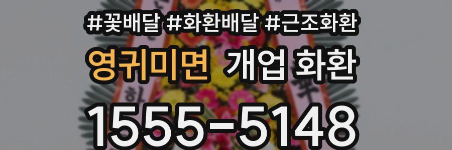 영귀미면 개업 화환