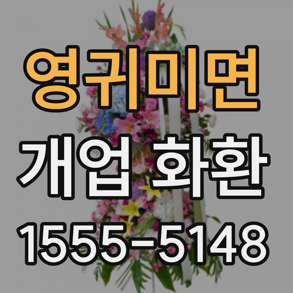 영귀미면 개업 화환