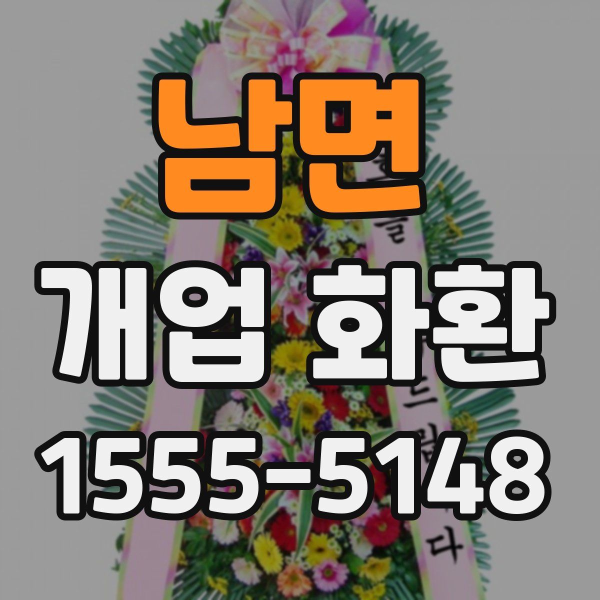 남면 개업 화환