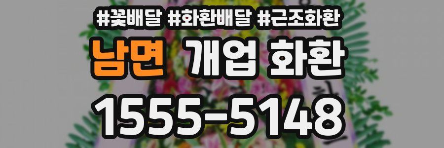 남면 개업 화환