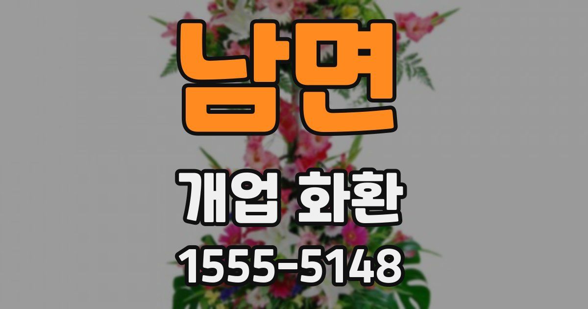 남면 개업 화환