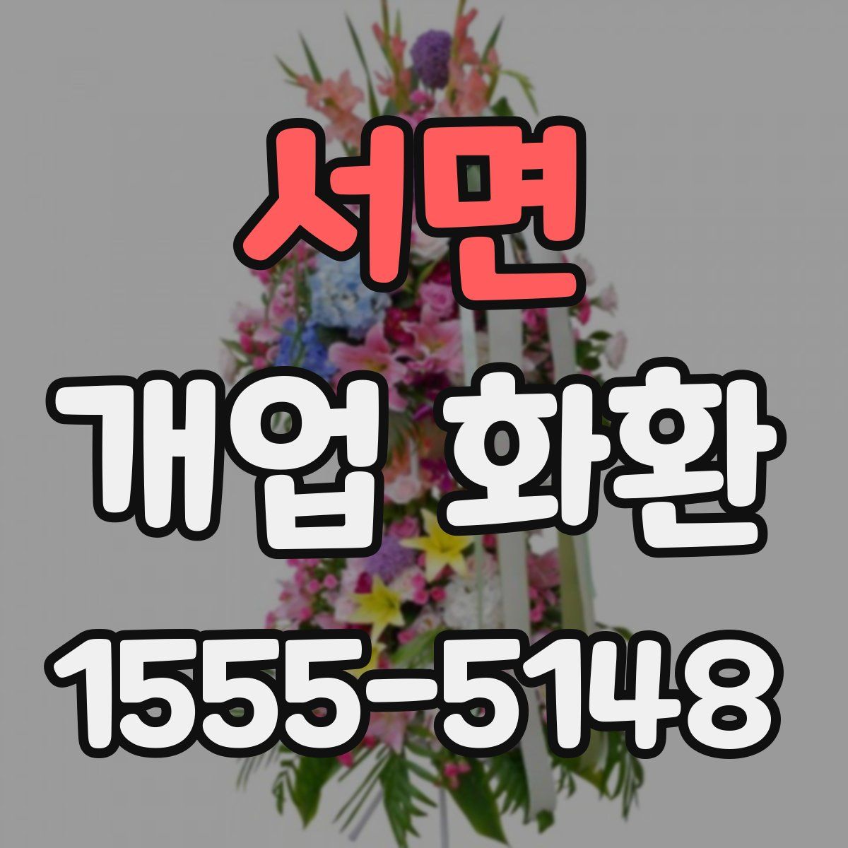서면 개업 화환