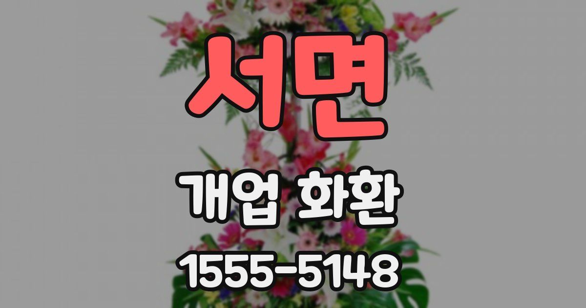 서면 개업 화환