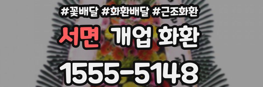 서면 개업 화환