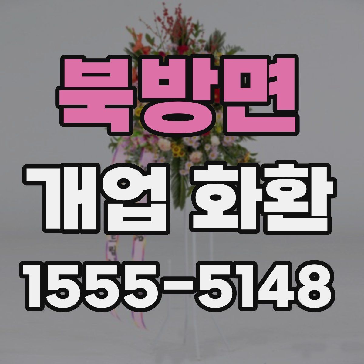 북방면 개업 화환 받는 사람 입장에서 보는 배려
