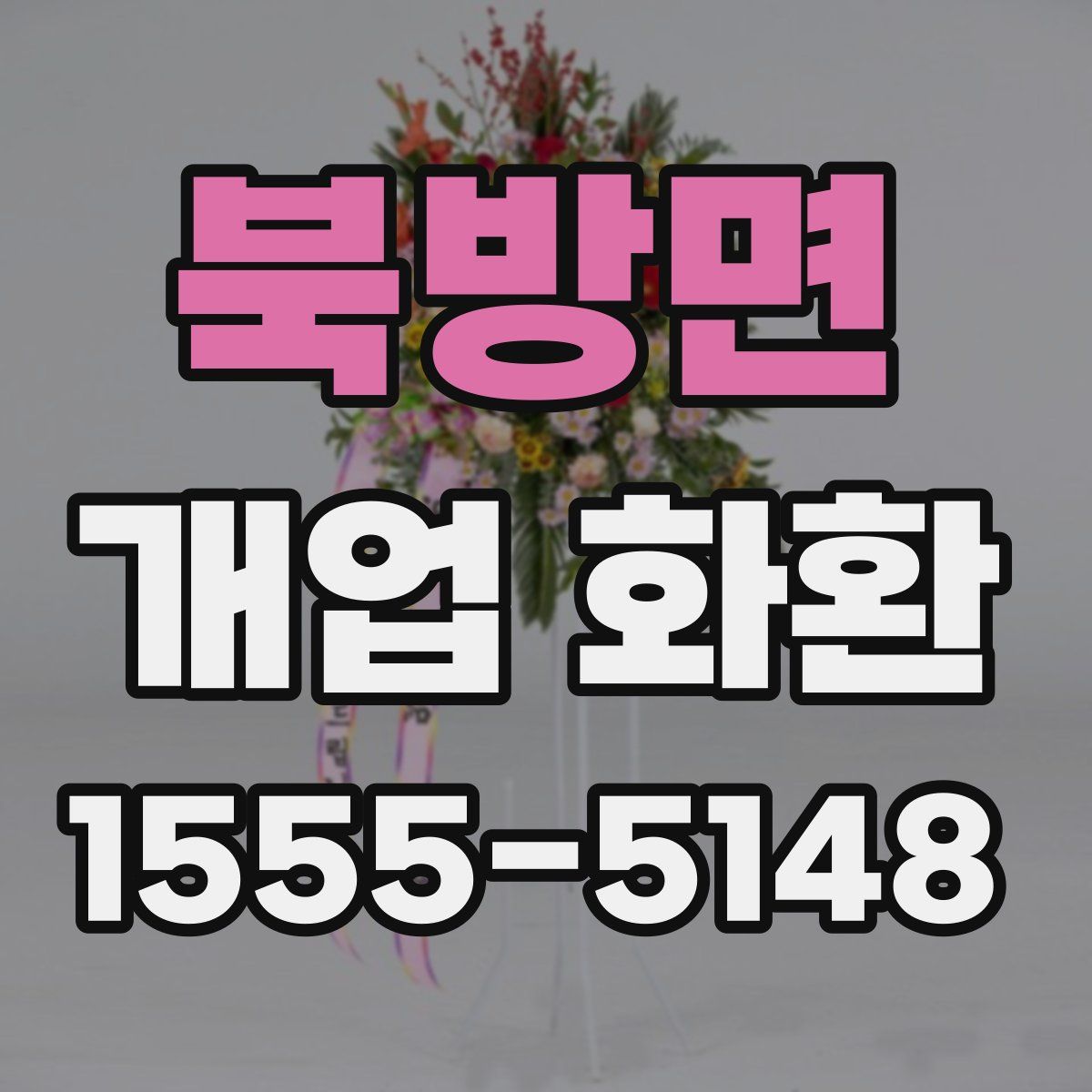 북방면 개업 화환