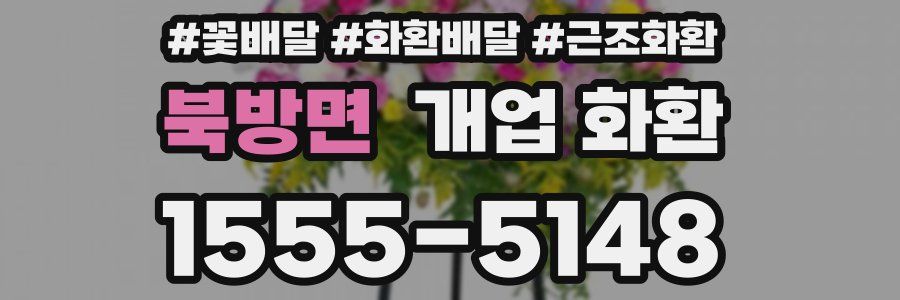 북방면 개업 화환