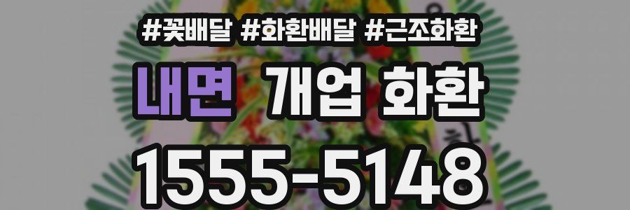 내면 개업 화환