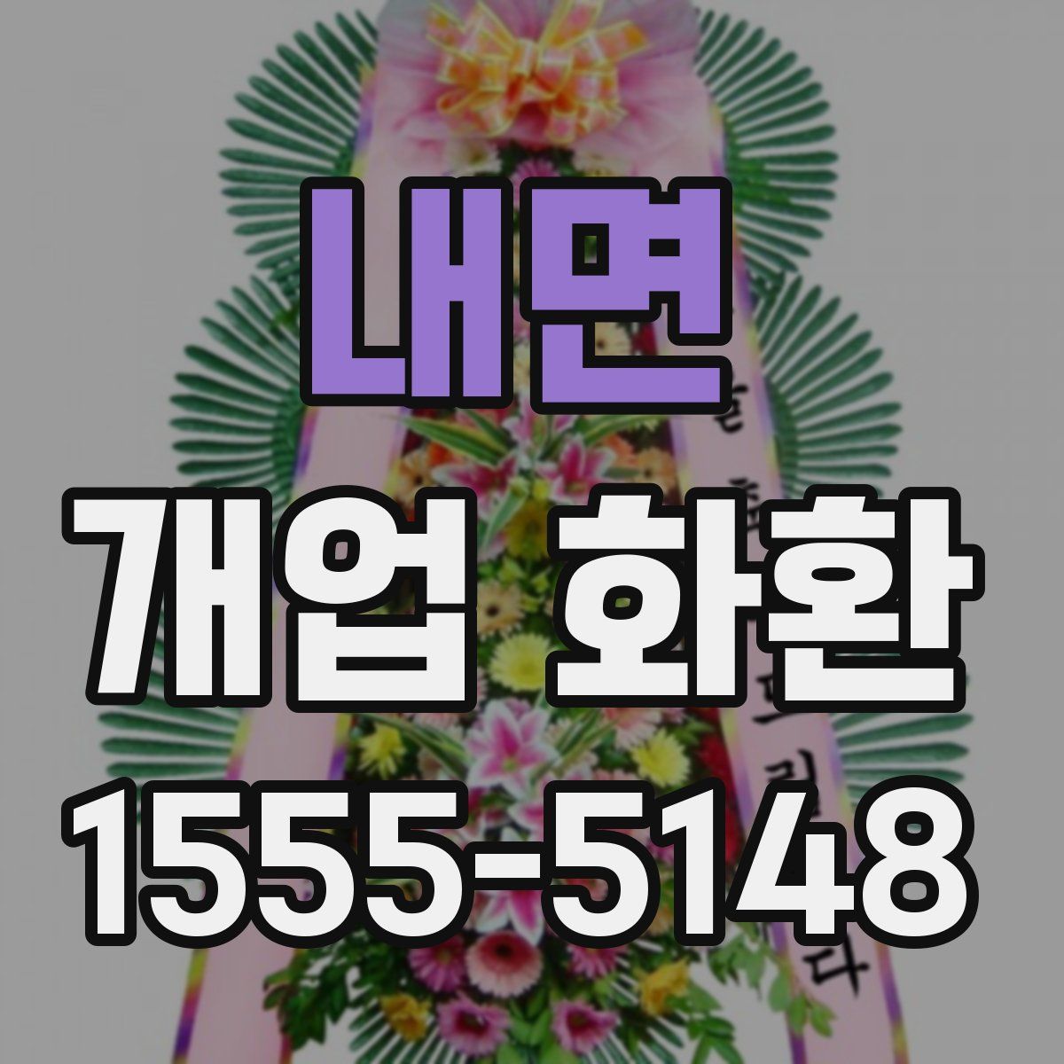 내면 개업 화환