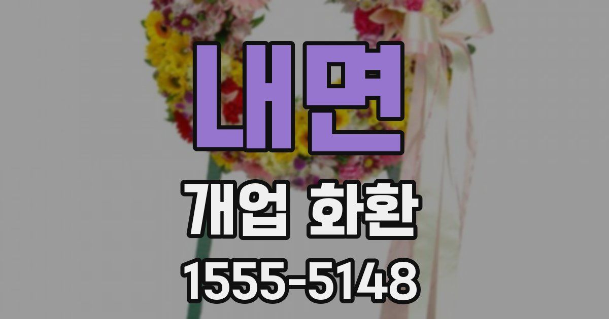 내면 개업 화환