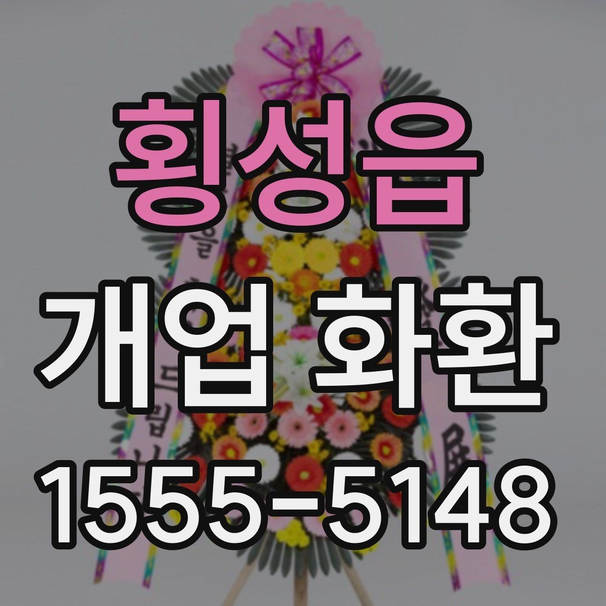 횡성읍 개업 화환 받는 공간이 좁을 때 고려할 점