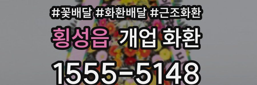 횡성읍 개업 화환