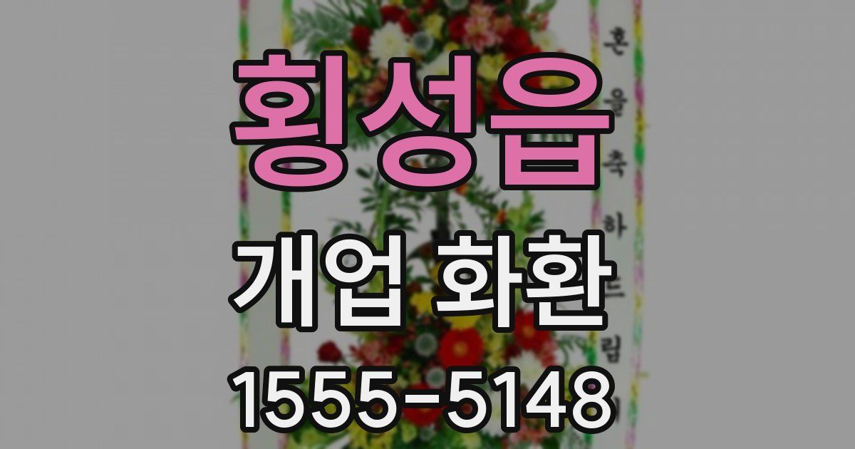 횡성읍 개업 화환