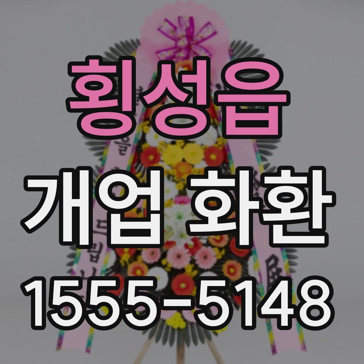 횡성읍 개업 화환