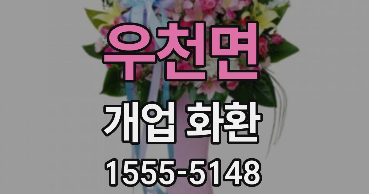 우천면 개업 화환