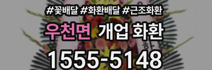 우천면 개업 화환