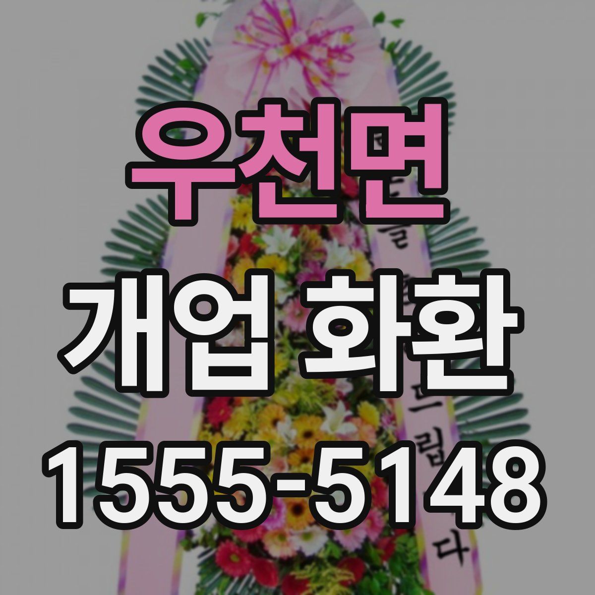 우천면 개업 화환