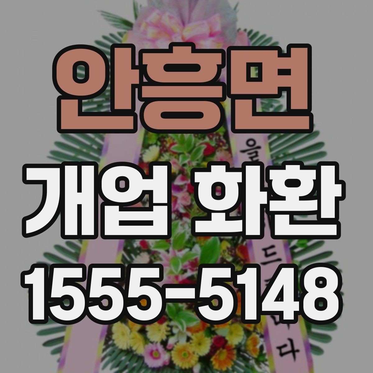 안흥면 개업 화환 매장 오픈 행사에 맞는 예의
