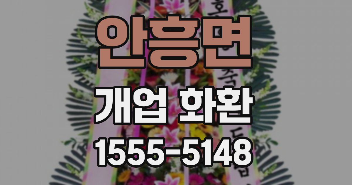안흥면 개업 화환