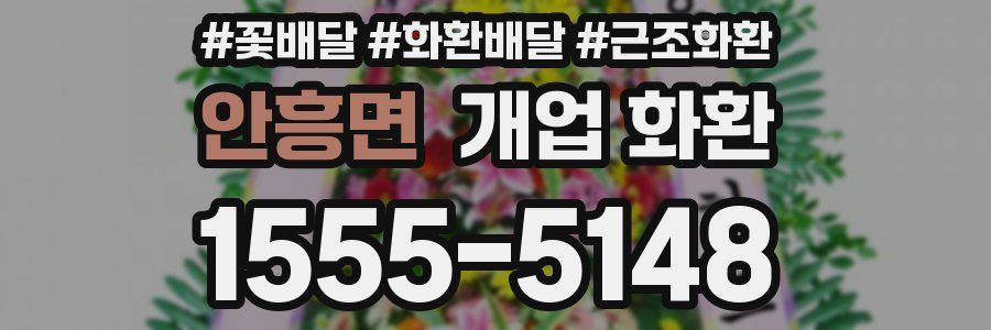 안흥면 개업 화환