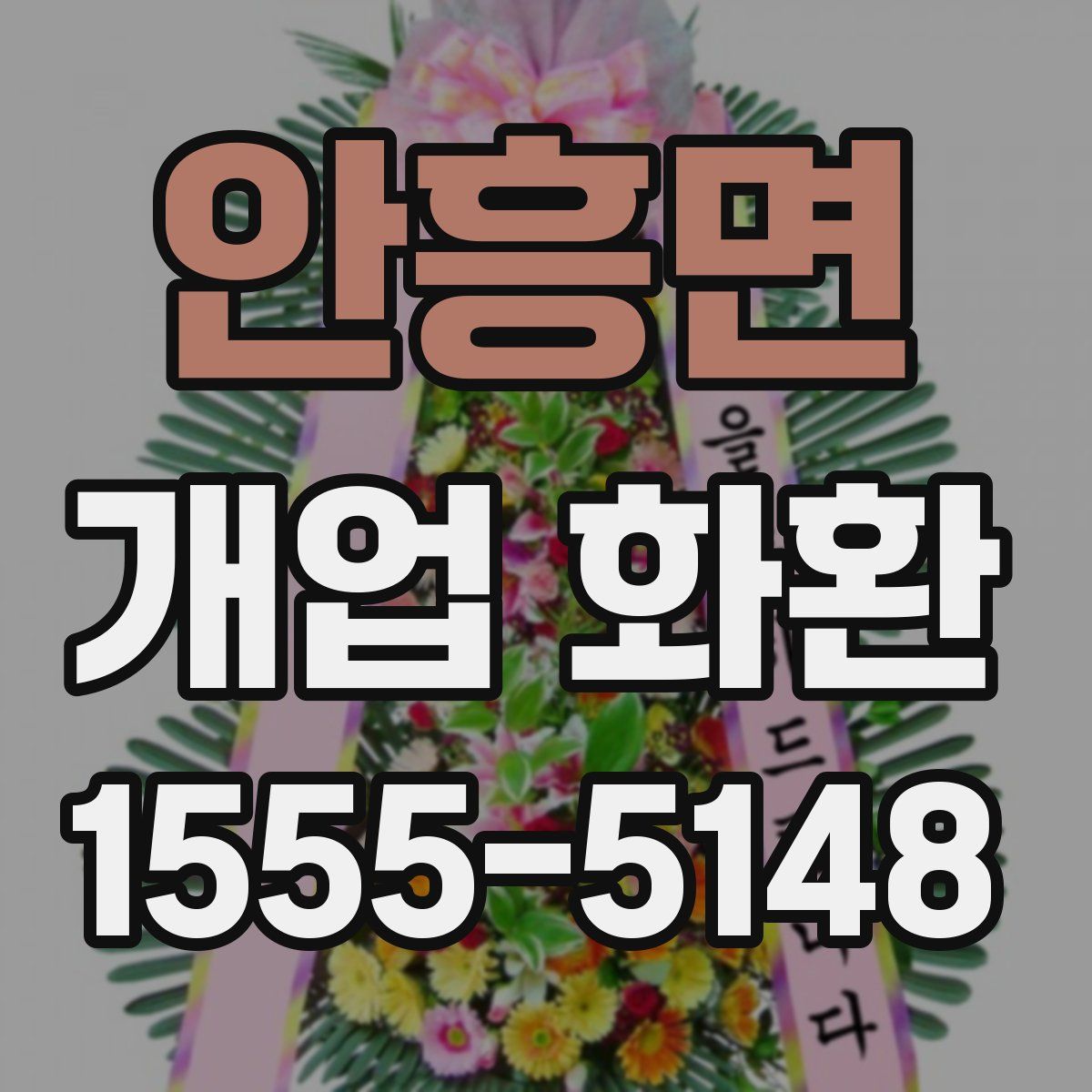 안흥면 개업 화환