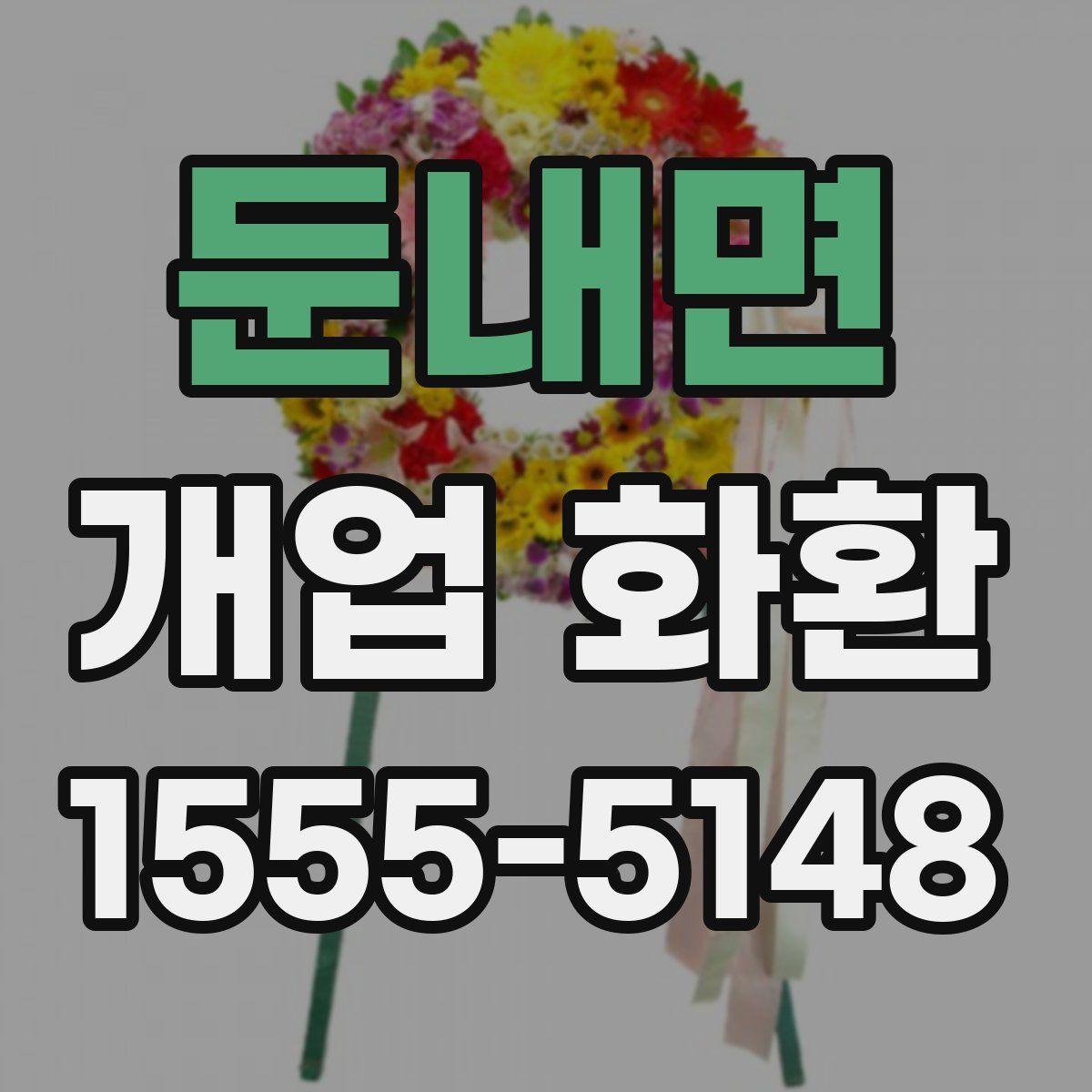 둔내면 개업 화환