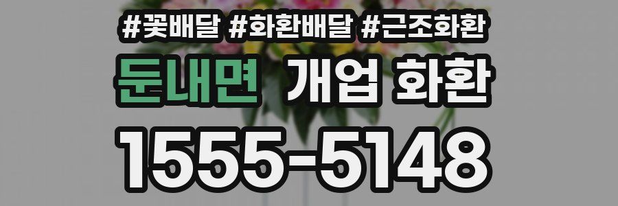 둔내면 개업 화환