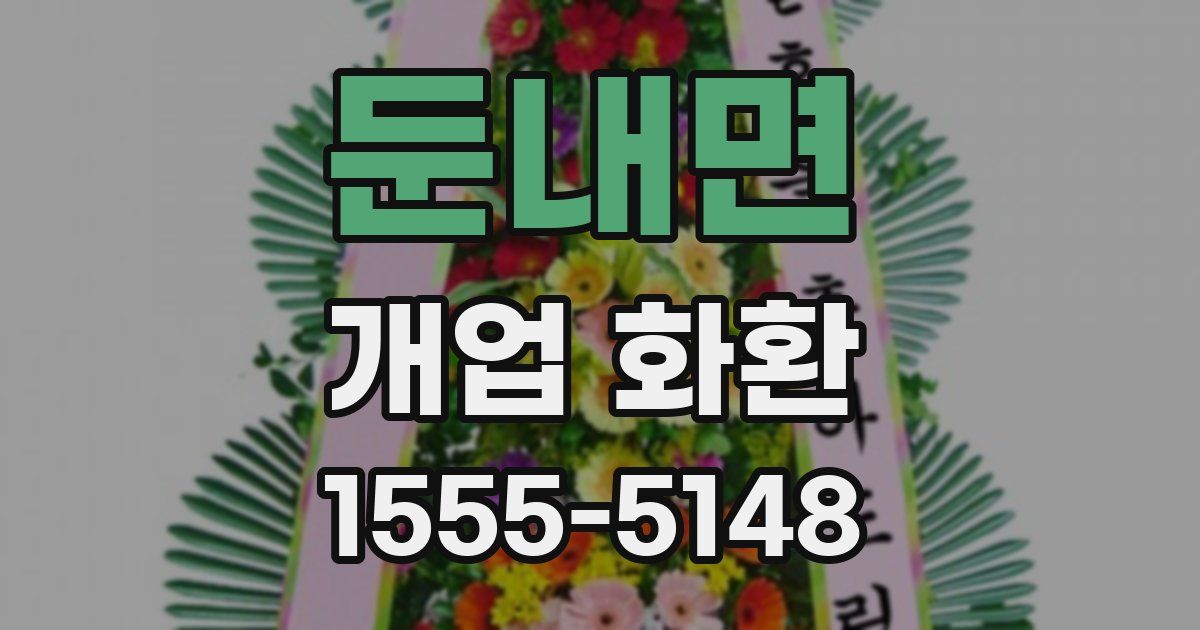 둔내면 개업 화환