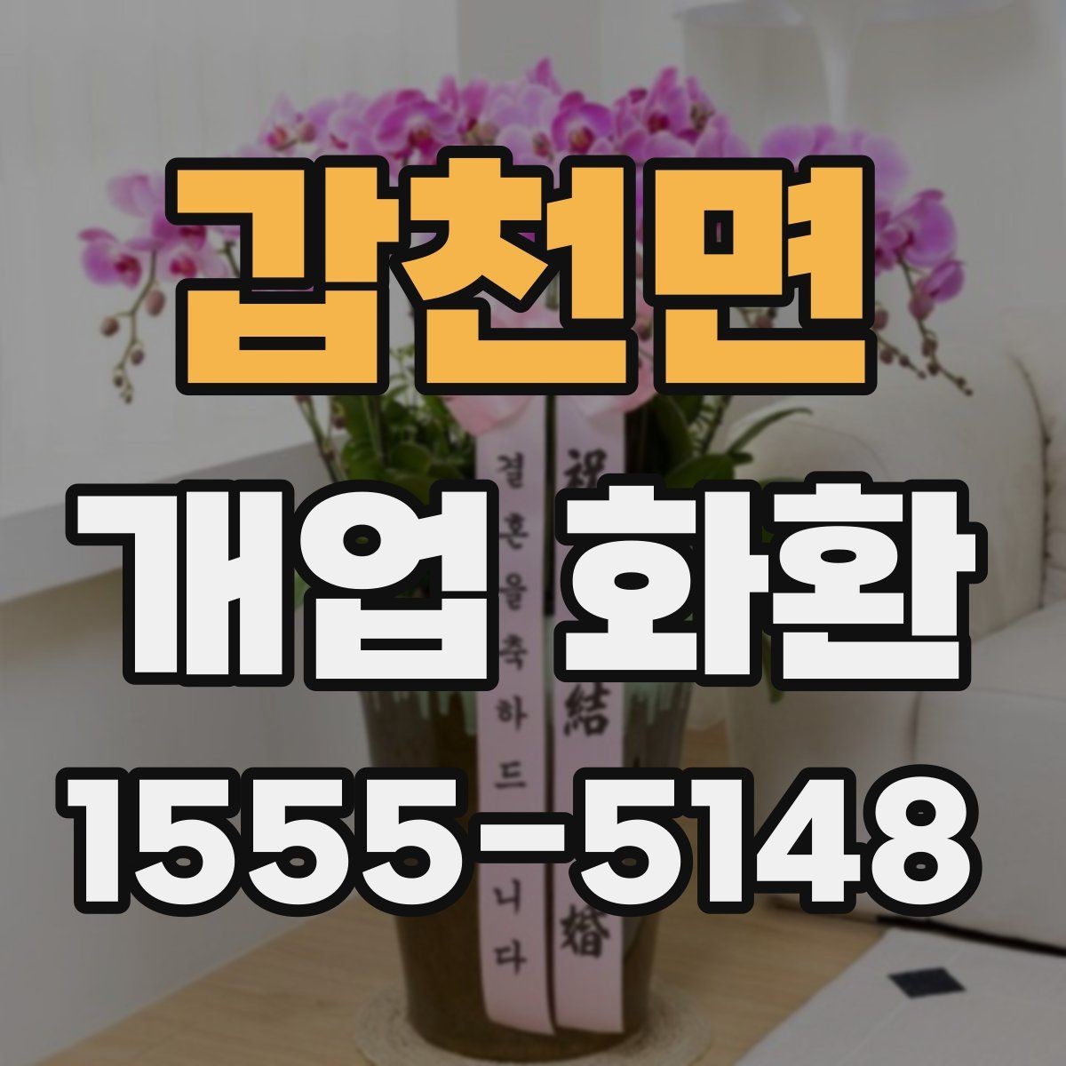 갑천면 개업 화환 축하 메시지 작성 팁