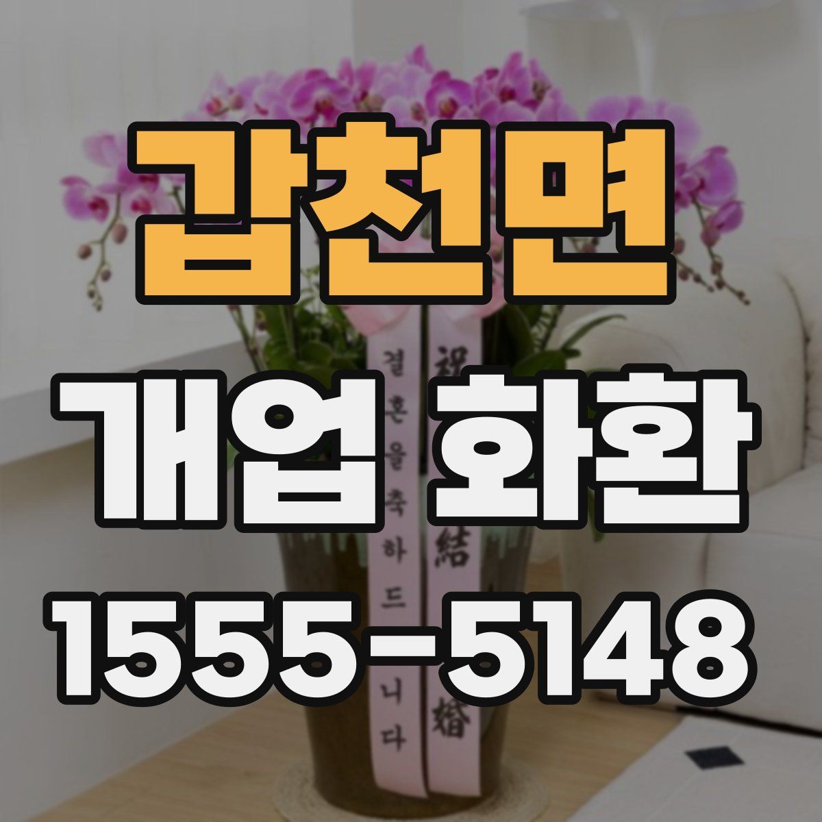 갑천면 개업 화환